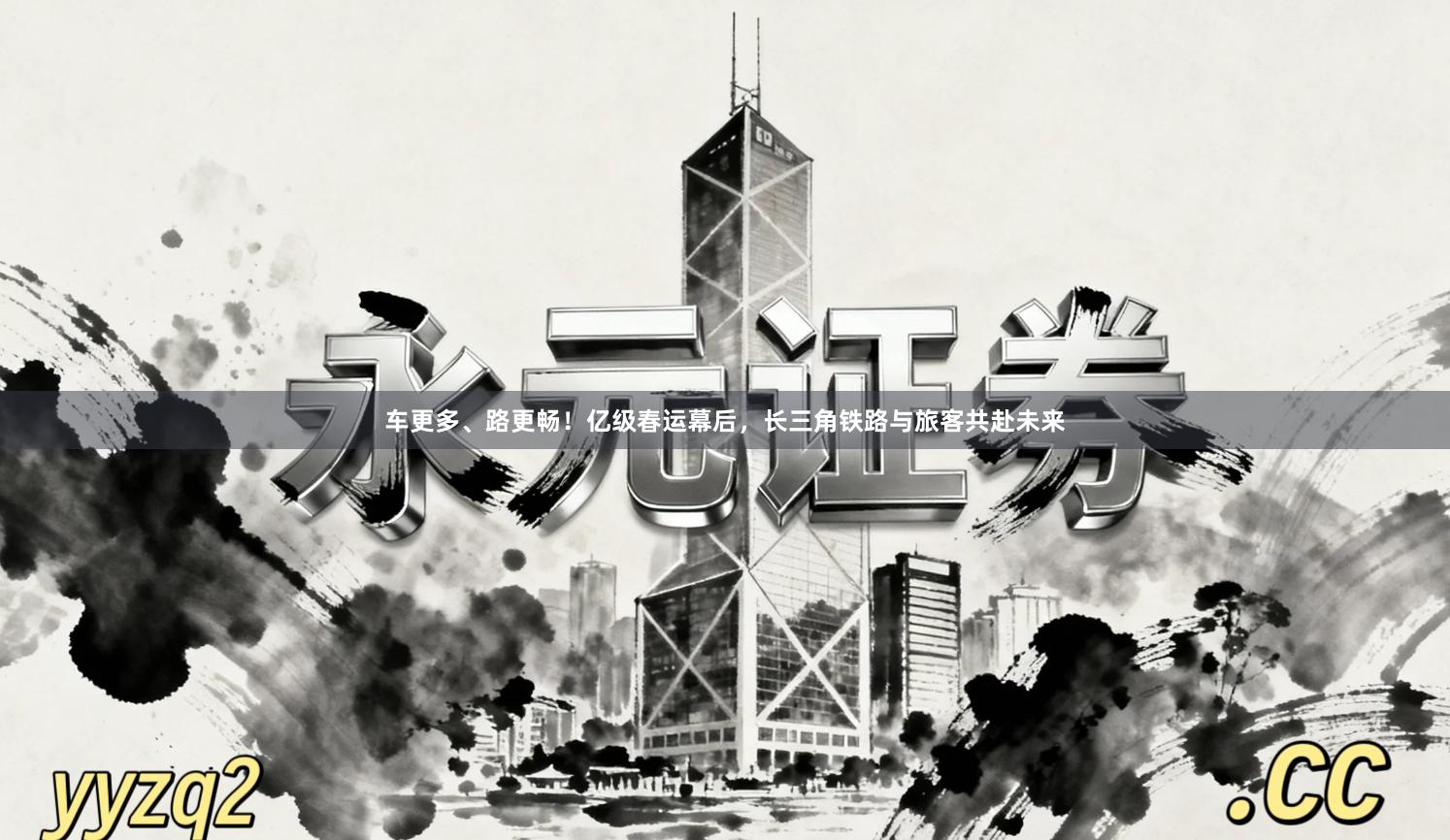 车更多、路更畅！亿级春运幕后，长三角铁路与旅客共赴未来
